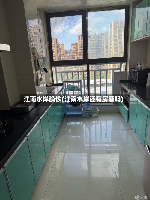 江南水岸确诊(江南水岸还有房源吗)