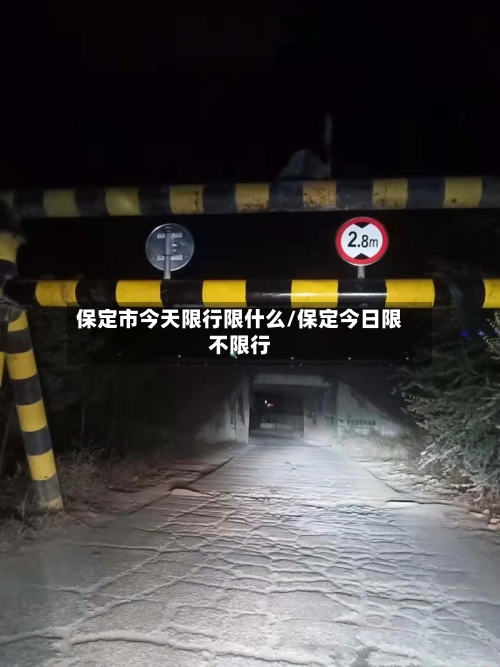保定市今天限行限什么/保定今日限不限行-第2张图片