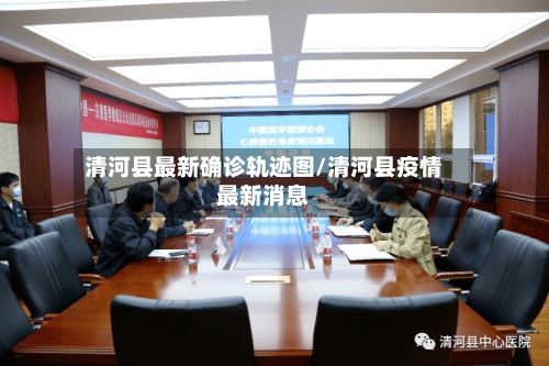 清河县最新确诊轨迹图/清河县疫情最新消息-第2张图片