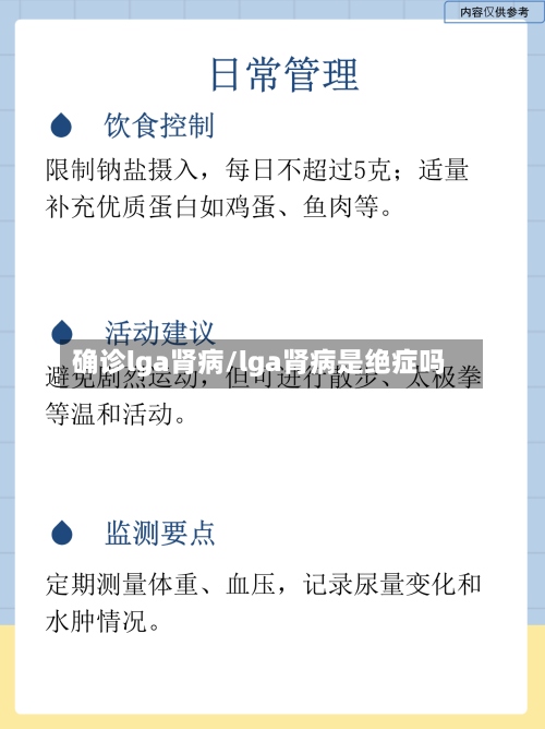 确诊lga肾病/lga肾病是绝症吗-第3张图片