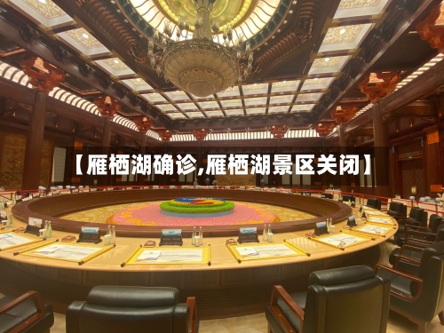【雁栖湖确诊,雁栖湖景区关闭】