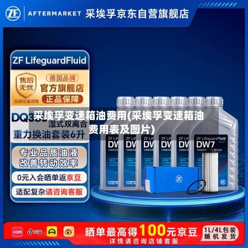 采埃孚变速箱油费用(采埃孚变速箱油费用表及图片)