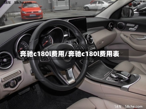 奔驰c180l费用/奔驰c180l费用表-第2张图片