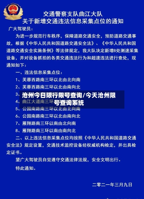 沧州今日限行限号查询/今天沧州限号查询系统