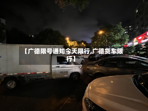 【广德限号通知今天限行,广德货车限行】