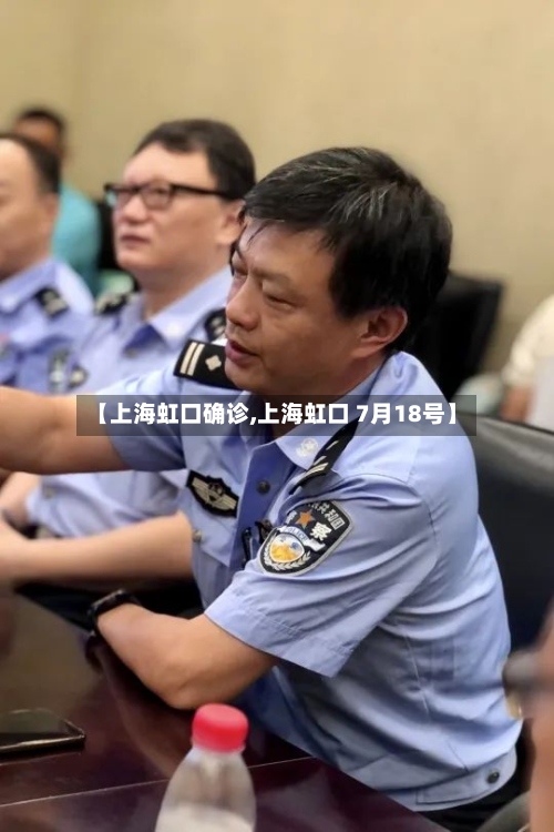 【上海虹口确诊,上海虹口 7月18号】-第2张图片