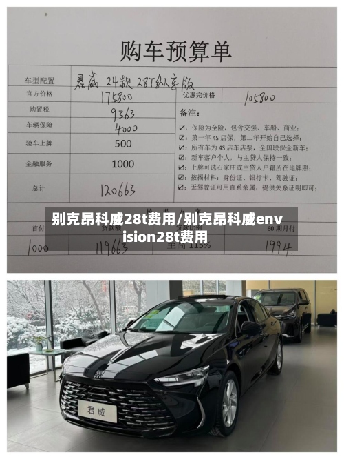 别克昂科威28t费用/别克昂科威envision28t费用-第2张图片