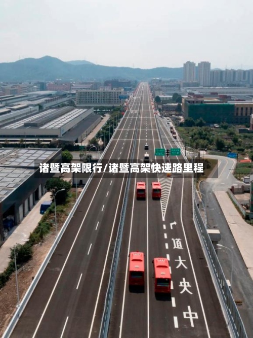 诸暨高架限行/诸暨高架快速路里程