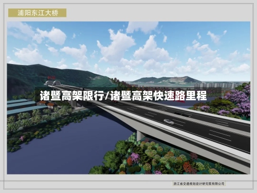 诸暨高架限行/诸暨高架快速路里程-第3张图片