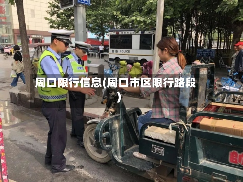 周口限行信息(周口市区限行路段)