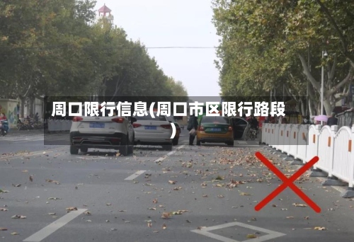 周口限行信息(周口市区限行路段)-第2张图片