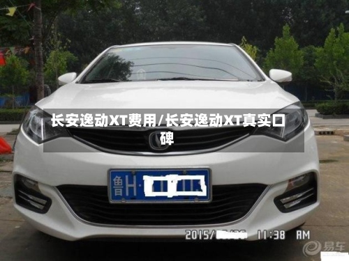 长安逸动XT费用/长安逸动XT真实口碑