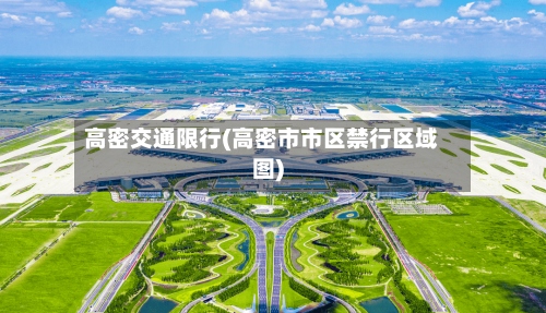 高密交通限行(高密市市区禁行区域图)