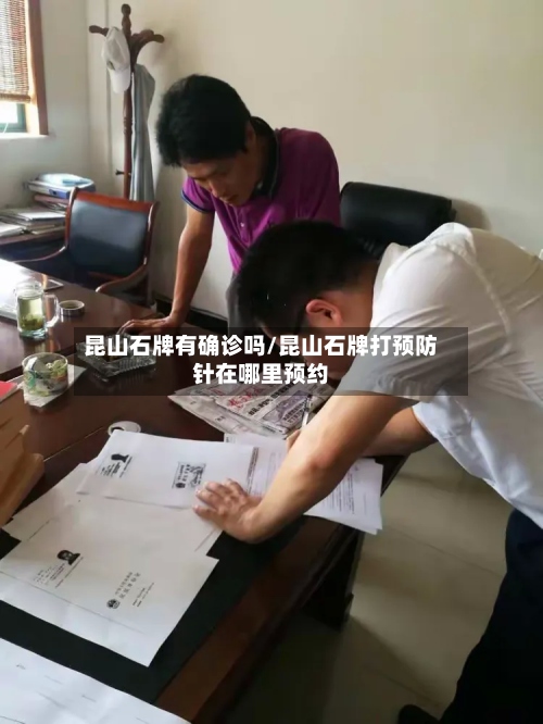 昆山石牌有确诊吗/昆山石牌打预防针在哪里预约-第2张图片