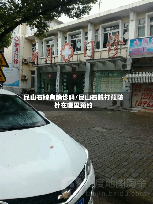 昆山石牌有确诊吗/昆山石牌打预防针在哪里预约