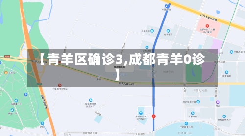【青羊区确诊3,成都青羊0诊】