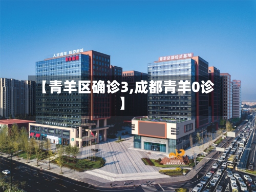 【青羊区确诊3,成都青羊0诊】-第2张图片