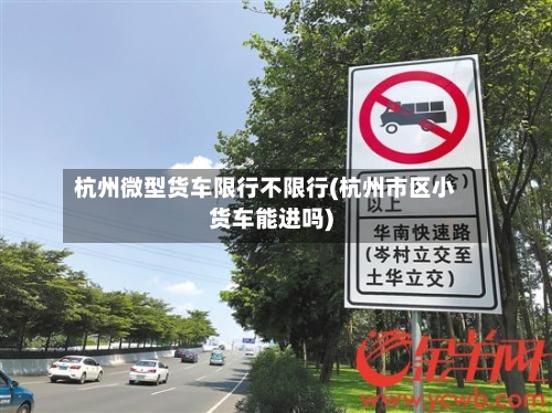 杭州微型货车限行不限行(杭州市区小货车能进吗)-第2张图片