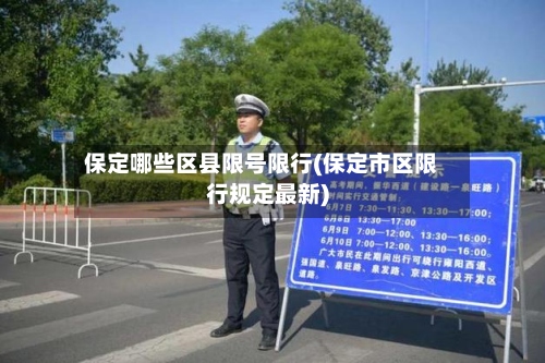 保定哪些区县限号限行(保定市区限行规定最新)-第3张图片