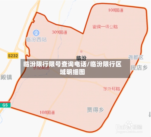临汾限行限号查询电话/临汾限行区域明细图