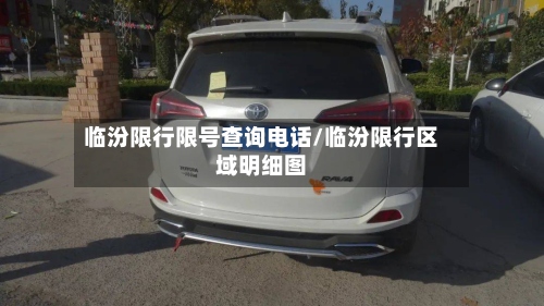 临汾限行限号查询电话/临汾限行区域明细图-第2张图片