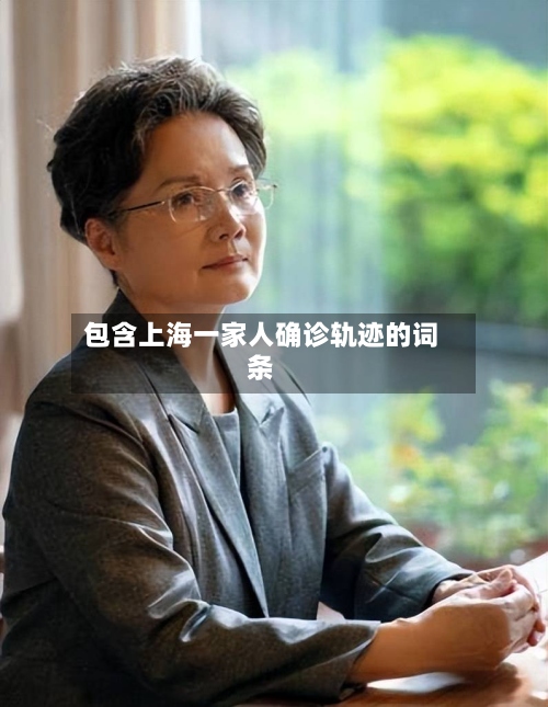 包含上海一家人确诊轨迹的词条