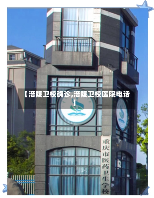 【涪陵卫校确诊,涪陵卫校医院电话】-第3张图片