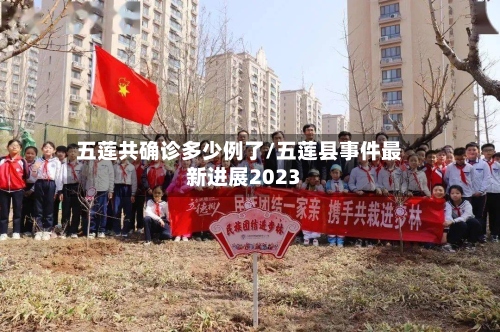 五莲共确诊多少例了/五莲县事件最新进展2023