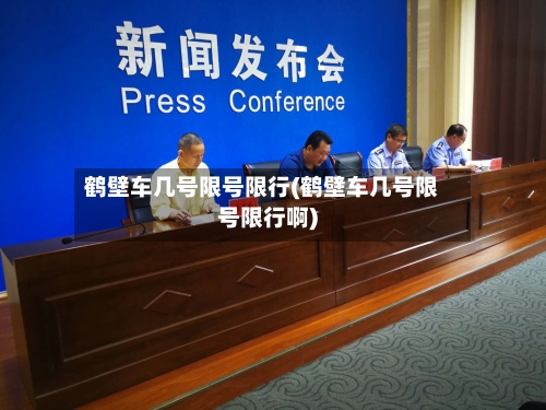 鹤壁车几号限号限行(鹤壁车几号限号限行啊)-第2张图片