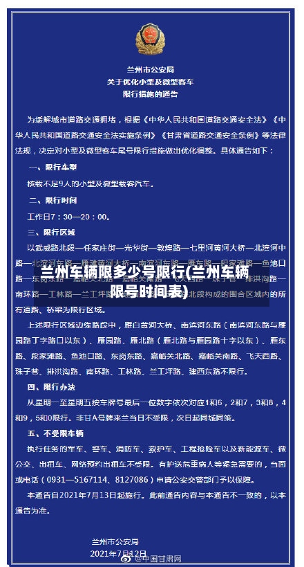兰州车辆限多少号限行(兰州车辆限号时间表)-第2张图片