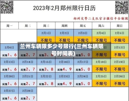 兰州车辆限多少号限行(兰州车辆限号时间表)-第3张图片