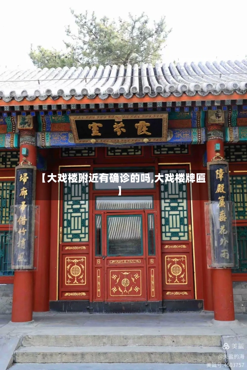 【大戏楼附近有确诊的吗,大戏楼牌匾】
