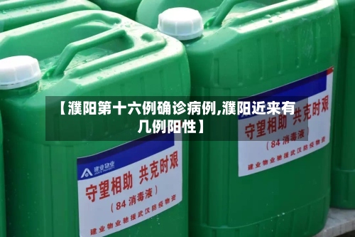 【濮阳第十六例确诊病例,濮阳近来有几例阳性】