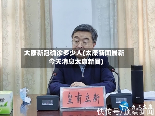 太康新冠确诊多少人(太康新闻最新今天消息太康新闻)