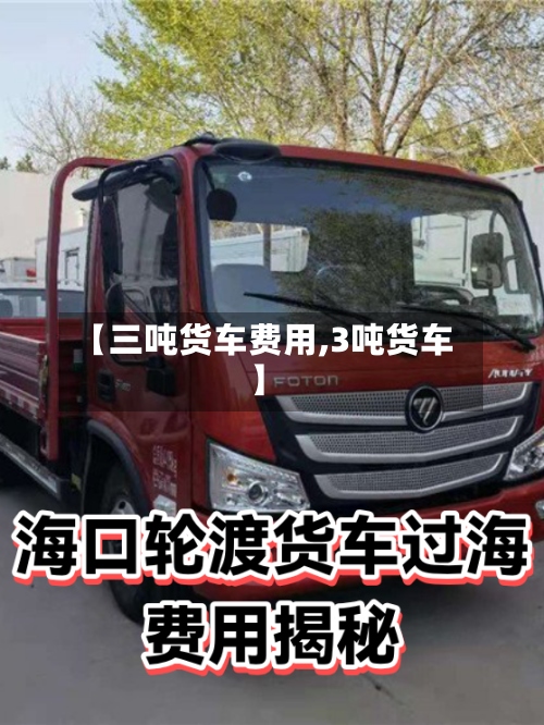 【三吨货车费用,3吨货车】-第2张图片