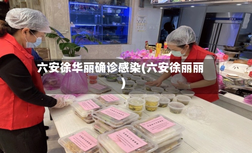 六安徐华丽确诊感染(六安徐丽丽)-第3张图片