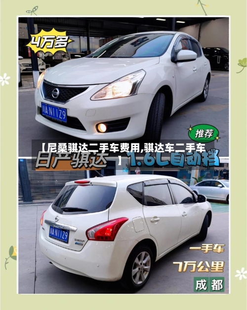 【尼桑骐达二手车费用,骐达车二手车】