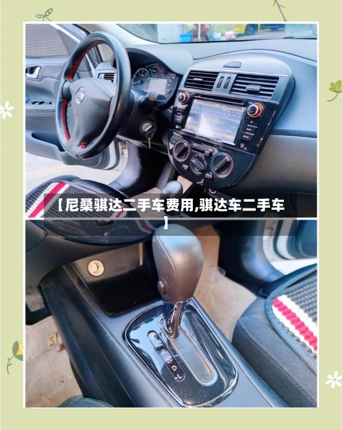 【尼桑骐达二手车费用,骐达车二手车】-第2张图片