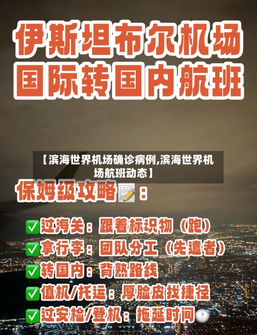 【滨海世界机场确诊病例,滨海世界机场航班动态】-第2张图片