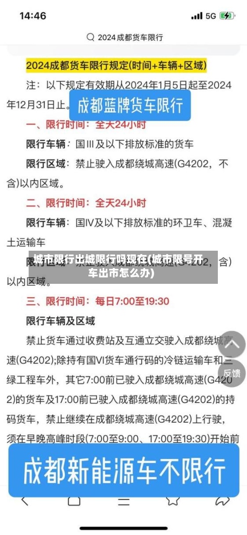 城市限行出城限行吗现在(城市限号开车出市怎么办)
