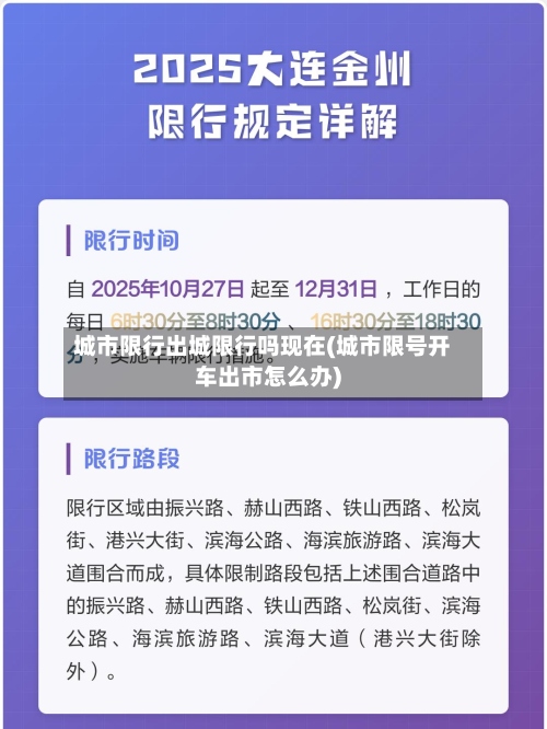 城市限行出城限行吗现在(城市限号开车出市怎么办)-第2张图片