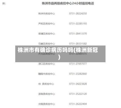 株洲市有确诊病历吗吗(株洲新冠)