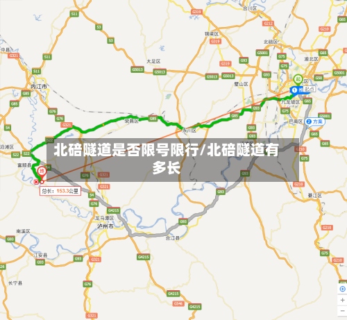 北碚隧道是否限号限行/北碚隧道有多长-第2张图片