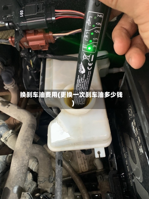 换刹车油费用(更换一次刹车油多少钱)