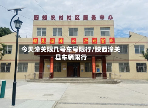 今天潼关限几号车号限行/陕西潼关县车辆限行