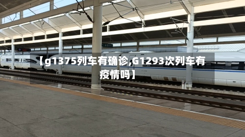 【g1375列车有确诊,G1293次列车有疫情吗】