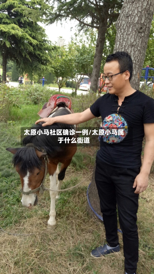 太原小马社区确诊一例/太原小马属于什么街道