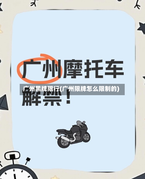 广州黑牌限行(广州限牌怎么限制的)