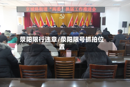 荥阳限行违章/荥阳限号抓拍位置