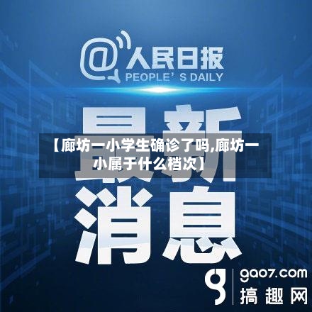 【廊坊一小学生确诊了吗,廊坊一小属于什么档次】-第2张图片